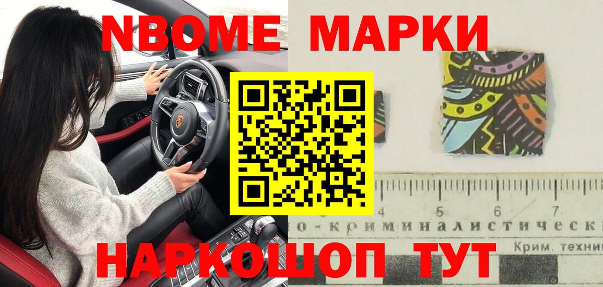 Марки NBOMe 1,8мг Кудрово